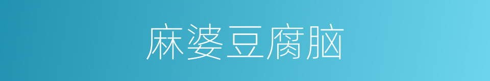麻婆豆腐脑的同义词