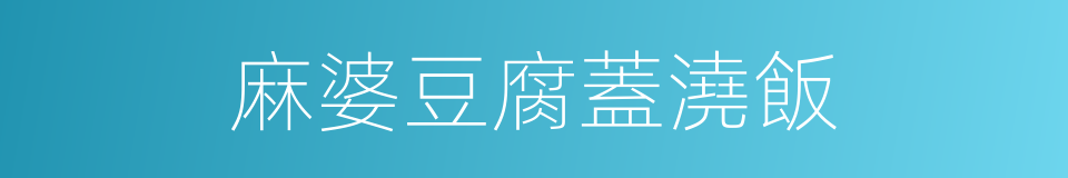 麻婆豆腐蓋澆飯的同義詞
