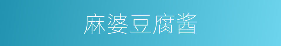 麻婆豆腐酱的同义词