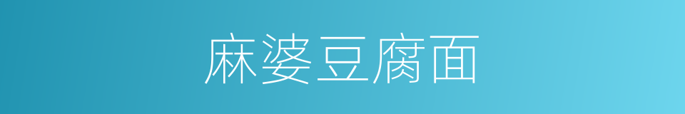 麻婆豆腐面的同义词