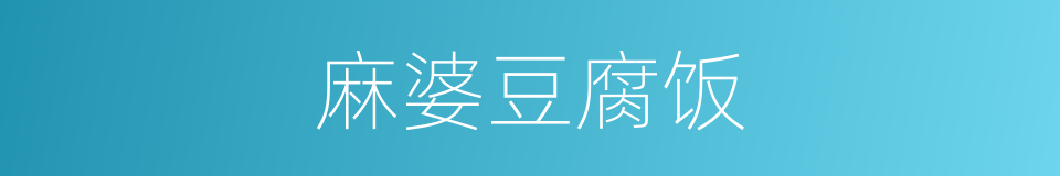麻婆豆腐饭的同义词