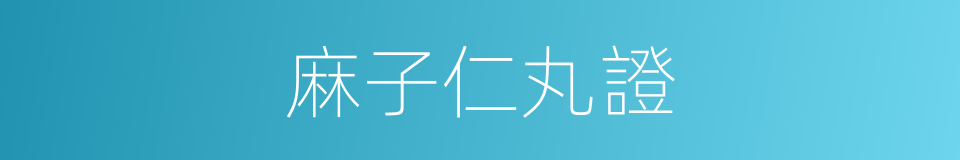 麻子仁丸證的同義詞