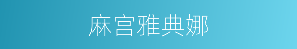麻宫雅典娜的同义词