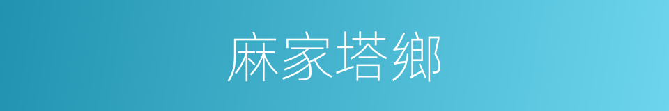 麻家塔鄉的同義詞