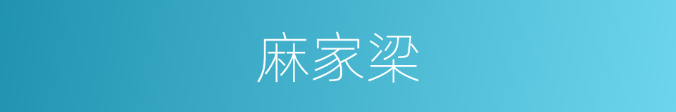 麻家梁的同义词