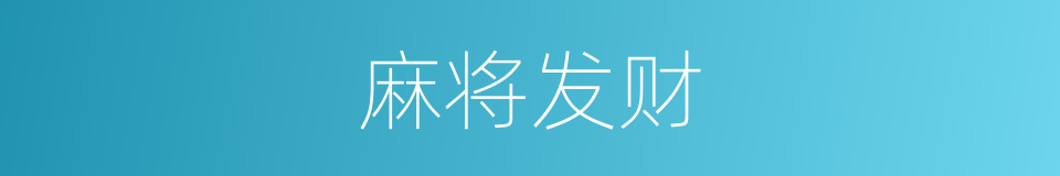 麻将发财的同义词