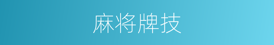 麻将牌技的同义词