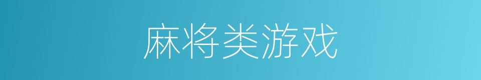 麻将类游戏的同义词