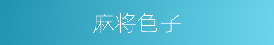麻将色子的同义词