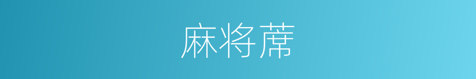 麻将蓆的同义词