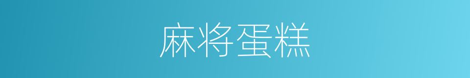 麻将蛋糕的同义词