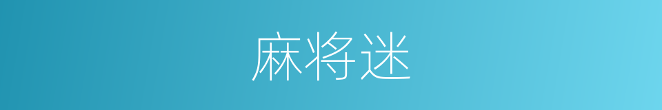 麻将迷的同义词