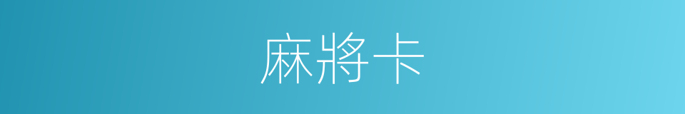 麻將卡的同義詞