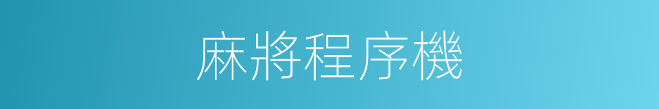麻將程序機的同義詞