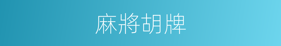 麻將胡牌的同義詞