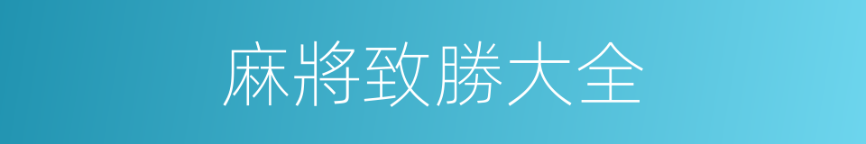 麻將致勝大全的同義詞