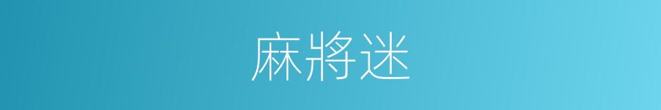 麻將迷的同義詞