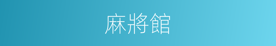麻將館的同義詞