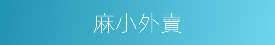 麻小外賣的同義詞