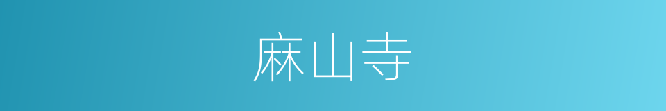 麻山寺的同义词