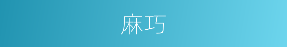 麻巧的同义词