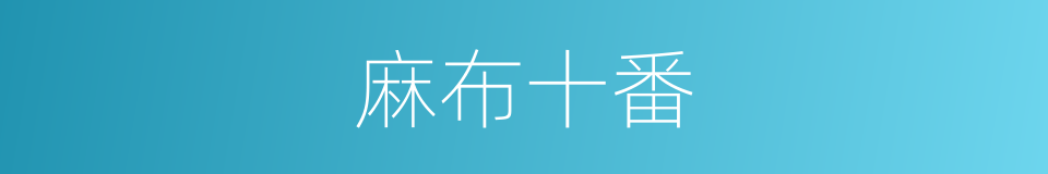 麻布十番的同义词