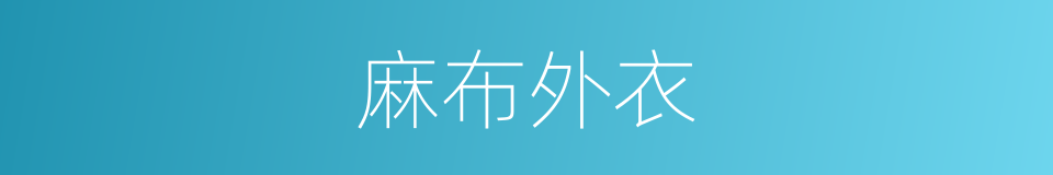 麻布外衣的同义词