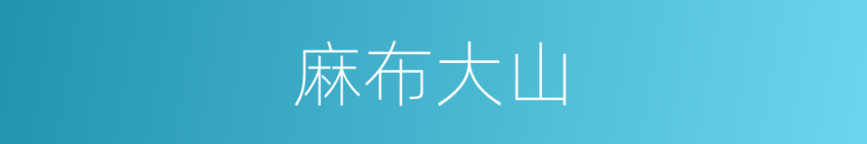 麻布大山的同义词