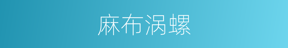 麻布涡螺的同义词