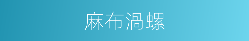 麻布渦螺的同義詞