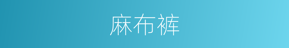 麻布裤的同义词