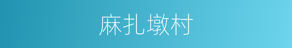麻扎墩村的同义词