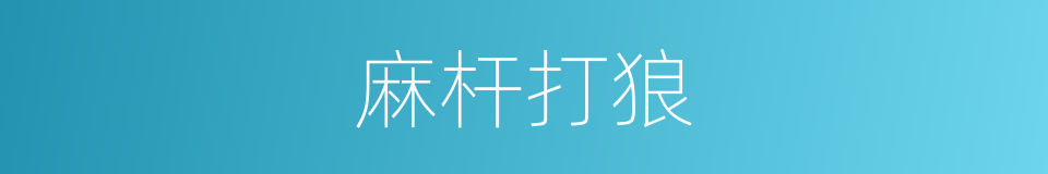 麻杆打狼的同义词