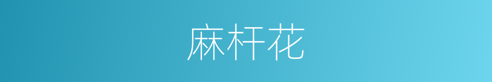 麻杆花的同义词