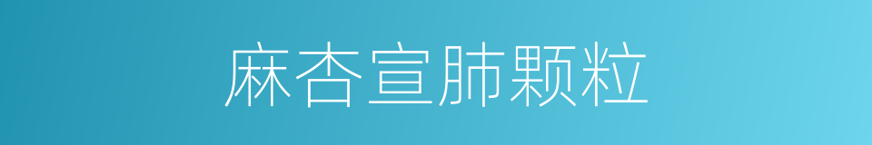 麻杏宣肺颗粒的同义词