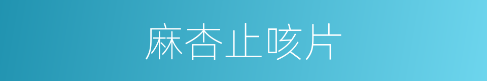 麻杏止咳片的同义词