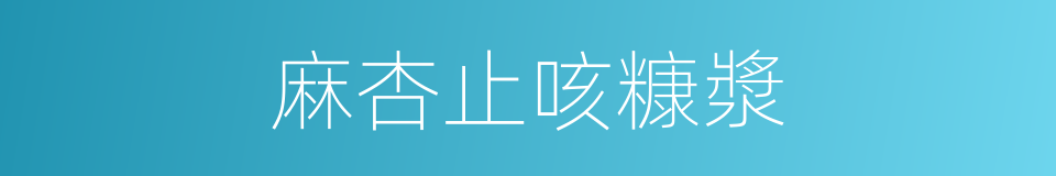 麻杏止咳糠漿的同義詞