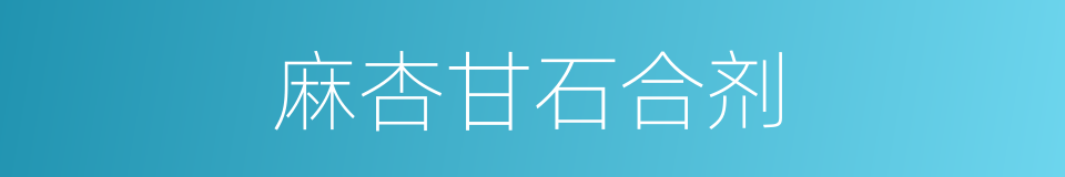 麻杏甘石合剂的同义词