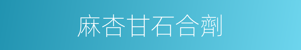 麻杏甘石合劑的同義詞