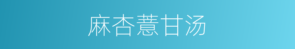 麻杏薏甘汤的同义词