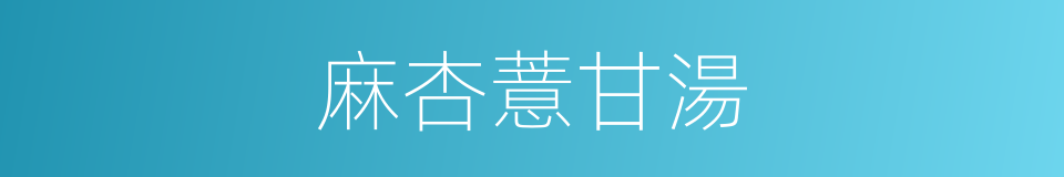 麻杏薏甘湯的同義詞
