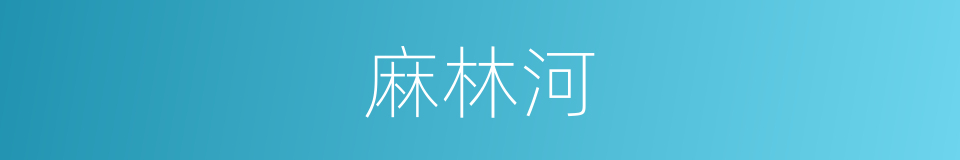 麻林河的同义词