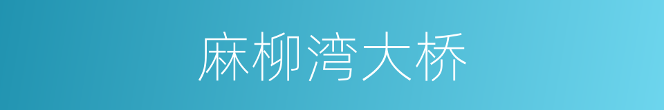 麻柳湾大桥的同义词