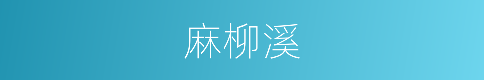 麻柳溪的同义词