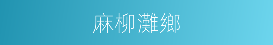 麻柳灘鄉的同義詞