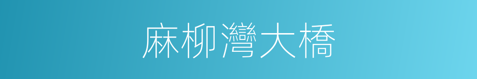 麻柳灣大橋的同義詞