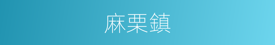 麻栗鎮的同義詞