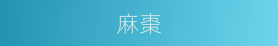 麻棗的同義詞