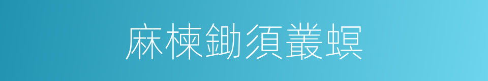 麻楝鋤須叢螟的同義詞