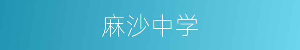 麻沙中学的同义词